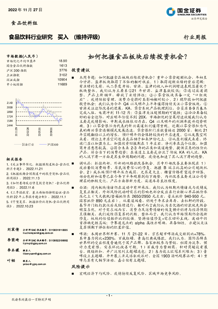 国金证券：食品饮料行业研究：如何把握食品板块后续投资机会？