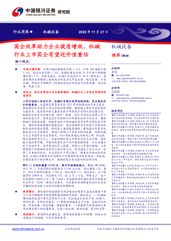 中国银河:机械设备行业周报:国企改革助力企业提质增效,机械行业上市国企有望迎价值重估