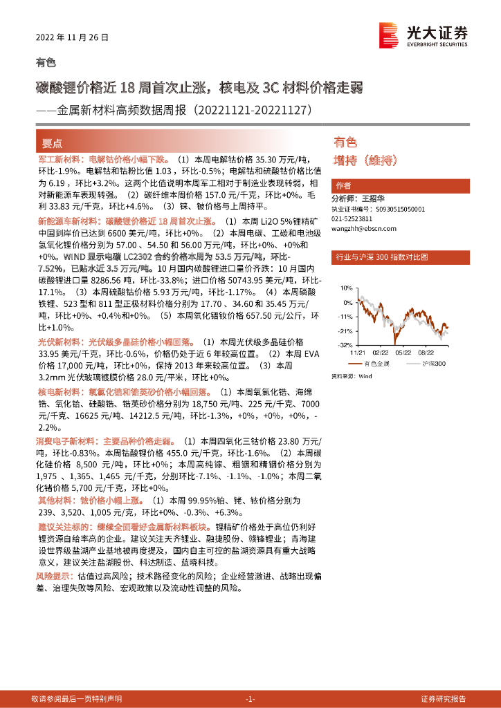 光大证券：金属新材料高频数据周报：碳酸锂价格近18周首次止涨，核电及3C材料价格走弱