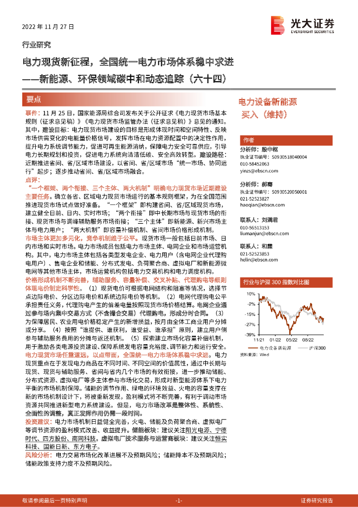 光大证券：新能源、环保领域<em>碳中和</em>动态追踪（六十四）：电力现货新征程，全国统一电力市场体系稳中求进 海报
