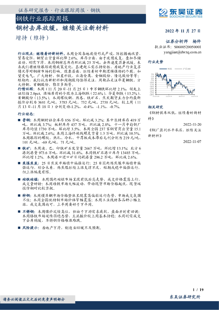 东吴证券：钢铁行业跟踪周报：钢材去库放缓，继续关注新材料