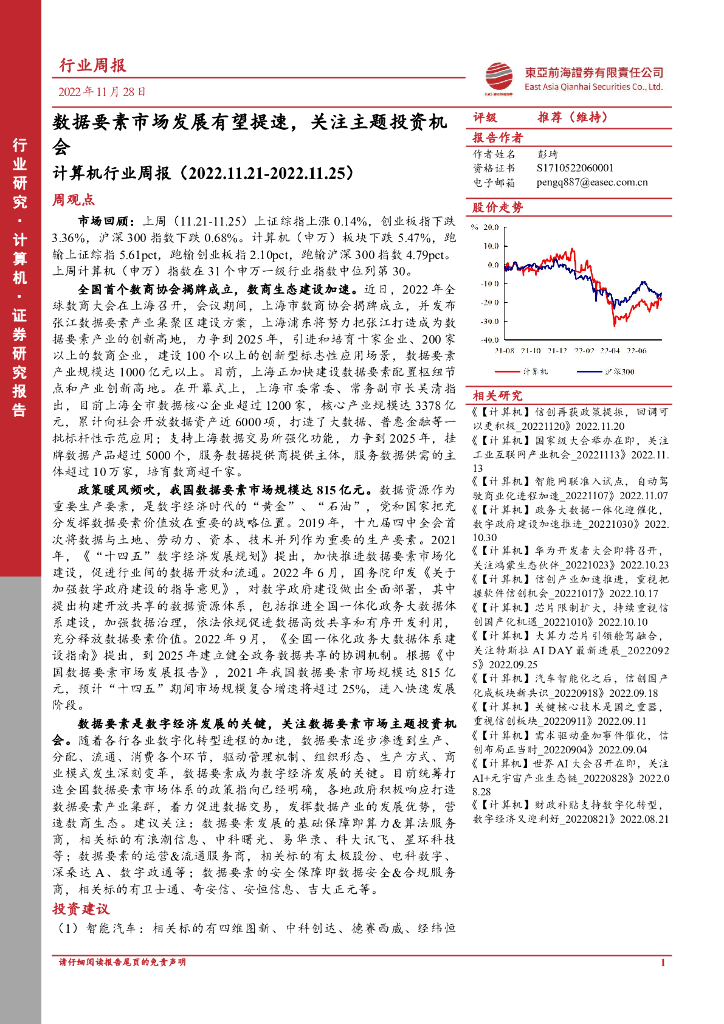 东亚前海证券：计算机行业周报：数据要素市场发展有望提速，关注主题投资机会 海报