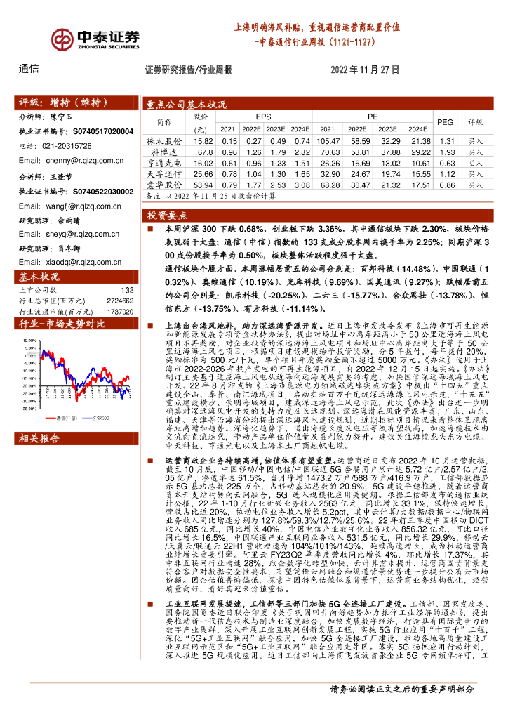 中泰证券：中泰通信行业周报：上海明确海风补贴，重视通信运营商配置价值 海报