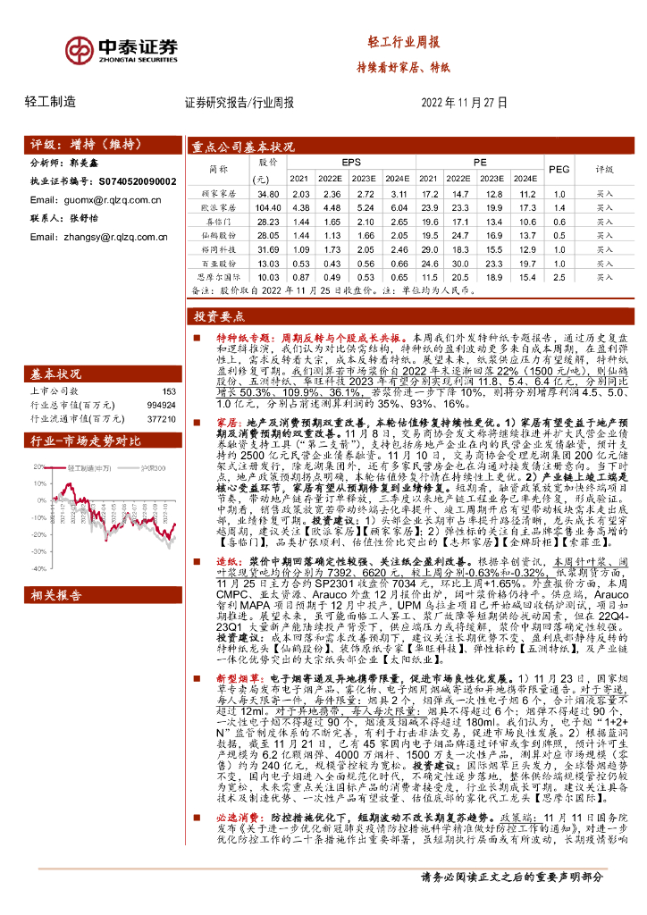 中泰证券：轻工行业周报：持续看好家居、特纸