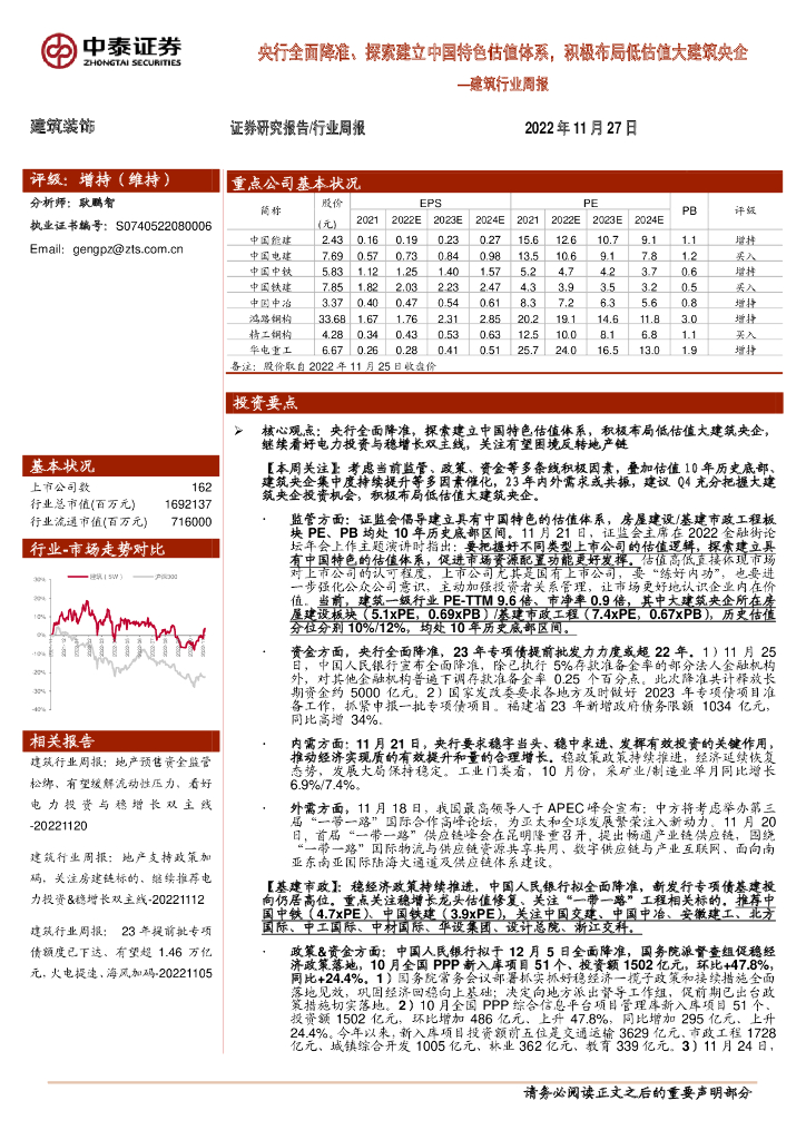 中泰证券：建筑行业周报：央行全面降准、探索建立中国特色估值体系，积极布局低估值大建筑央企