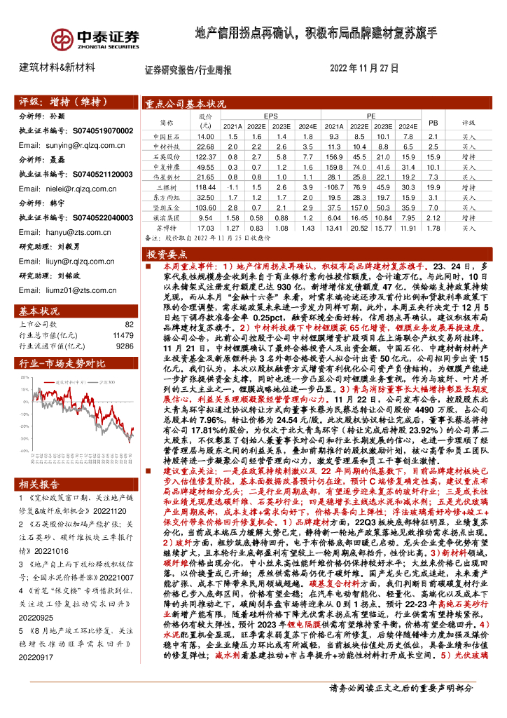 中泰证券：建筑材料&新材料行业周报：地产信用拐点再确认，积极布局品牌建材复苏旗手