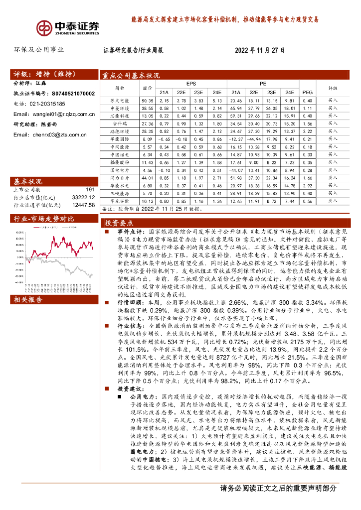 中泰证券：环保及公用事业行业周报：能源局发文探索建立市场化容量补偿机制，推动储能等参与电力现货交易