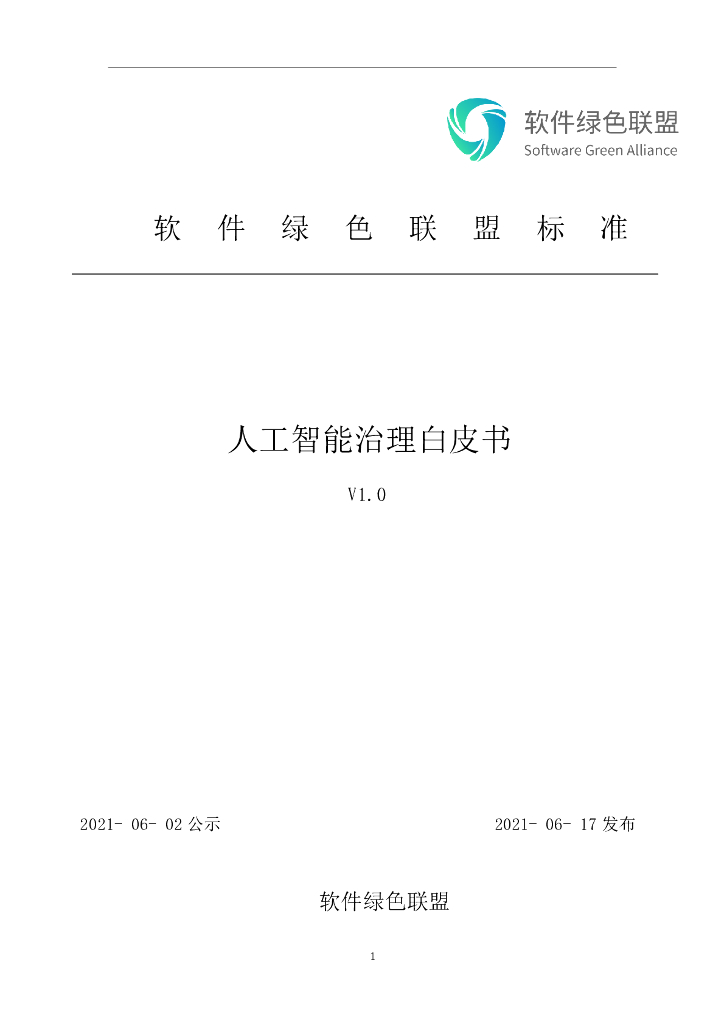 软件绿色联盟：人工智能治理白皮书v1.0