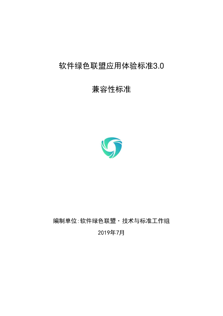 软件绿色联盟应用体验标准3.0・兼容性标准v1.1
