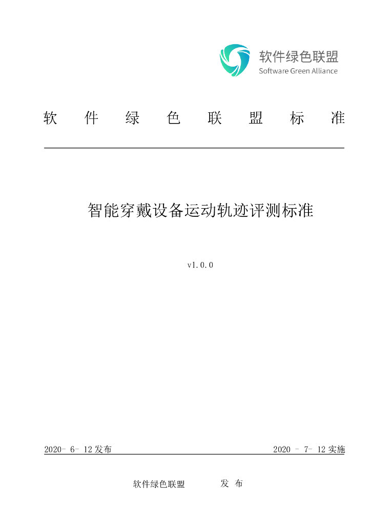 软件绿色联盟：智能穿戴设备运动轨迹评测标准v1.0