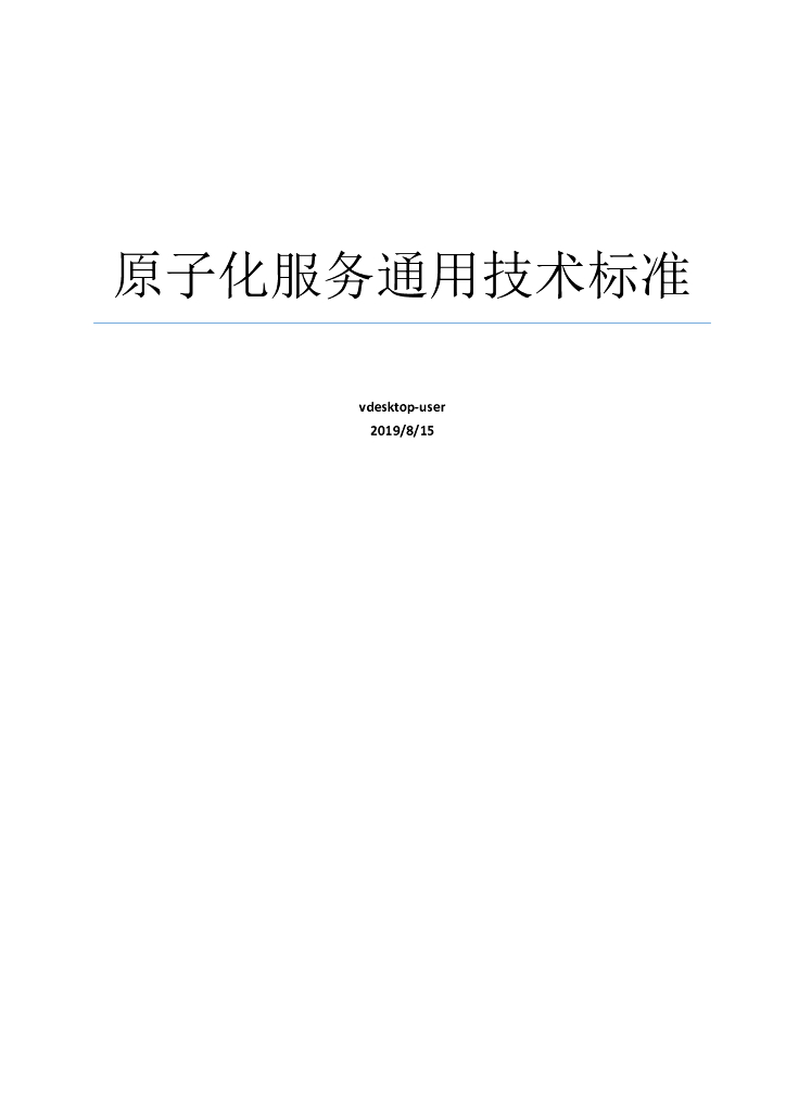 原子化服务通用技术标准v1.0