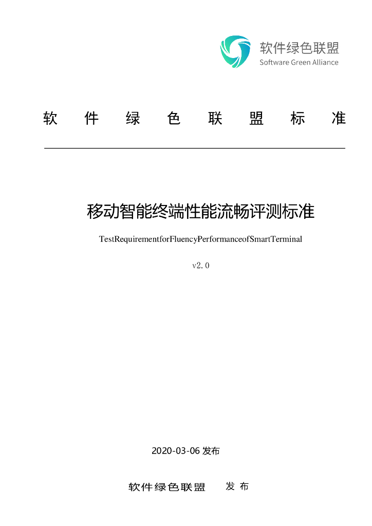 软件绿色联盟：移动智能终端性能流畅评测标准V2.0