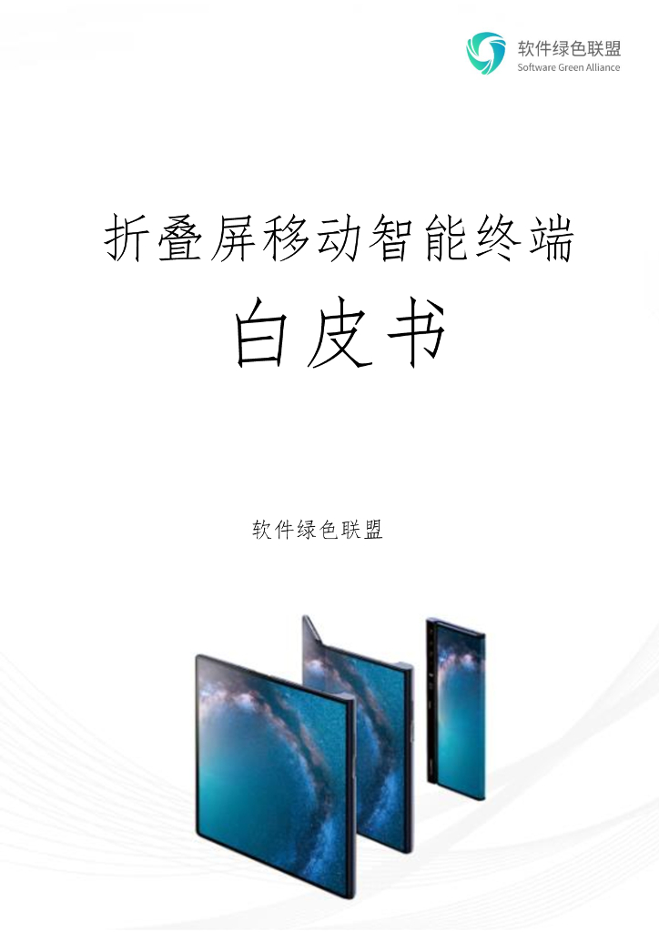 软件绿色联盟：折叠屏移动智能终端白皮书V2.0