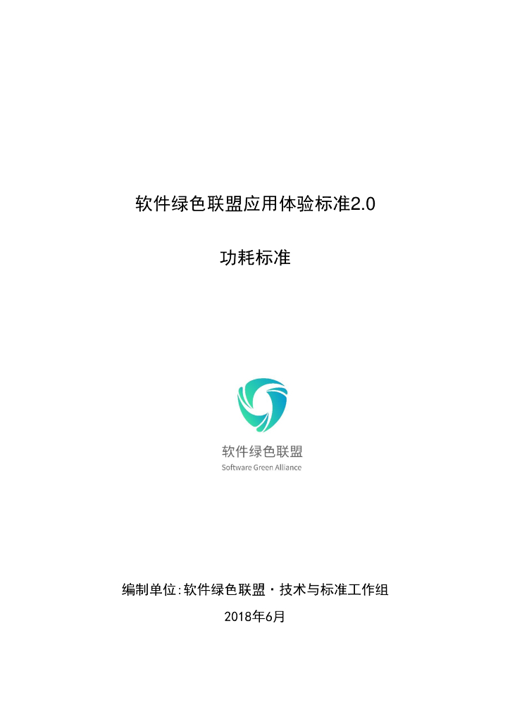 软件绿色联盟应用体验标准2.0・功耗标准
