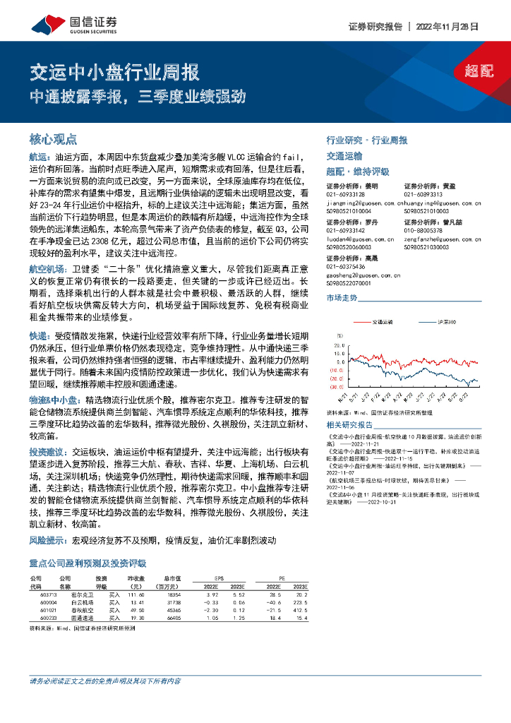国信证券:交运中小盘行业周报:中通披露季报,三季度业绩强劲