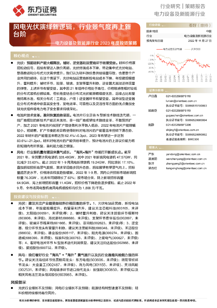 东方证券：电力设备及新<em>能源</em>行业2023年度投资策略：风电光伏演绎新逻辑，行业景气度再上新台阶 海报