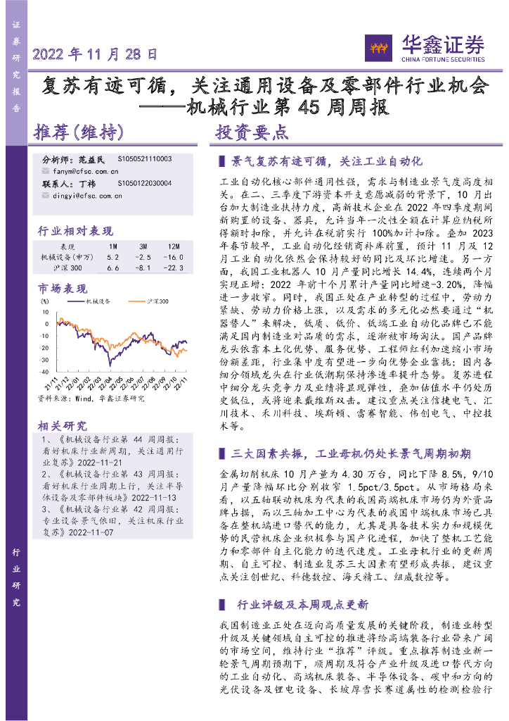 华鑫证券：机械行业第45周周报：复苏有迹可循，关注通用设备及零部件行业机会 海报