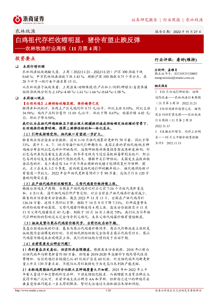 浙商证券：农林牧渔行业周报（11月第4周）：白鸡祖代存栏收缩明显，猪价有望止跌反弹
