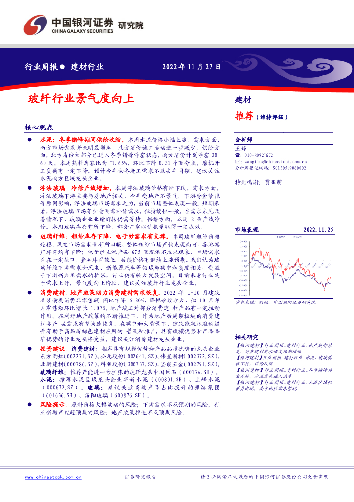 中国银河：建材行业周报：玻纤行业景气度向上 海报