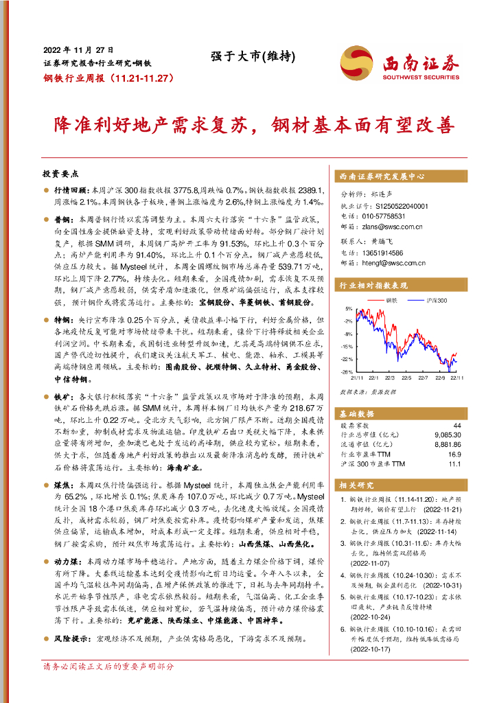 西南证券：钢铁行业周报：降准利好地产需求复苏，钢材基本面有望改善