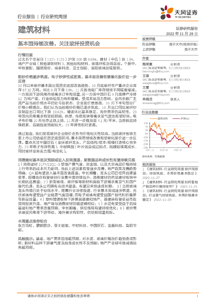 天风证券：建筑材料行业研究周报：基本面持续改善，关注玻纤投资机会