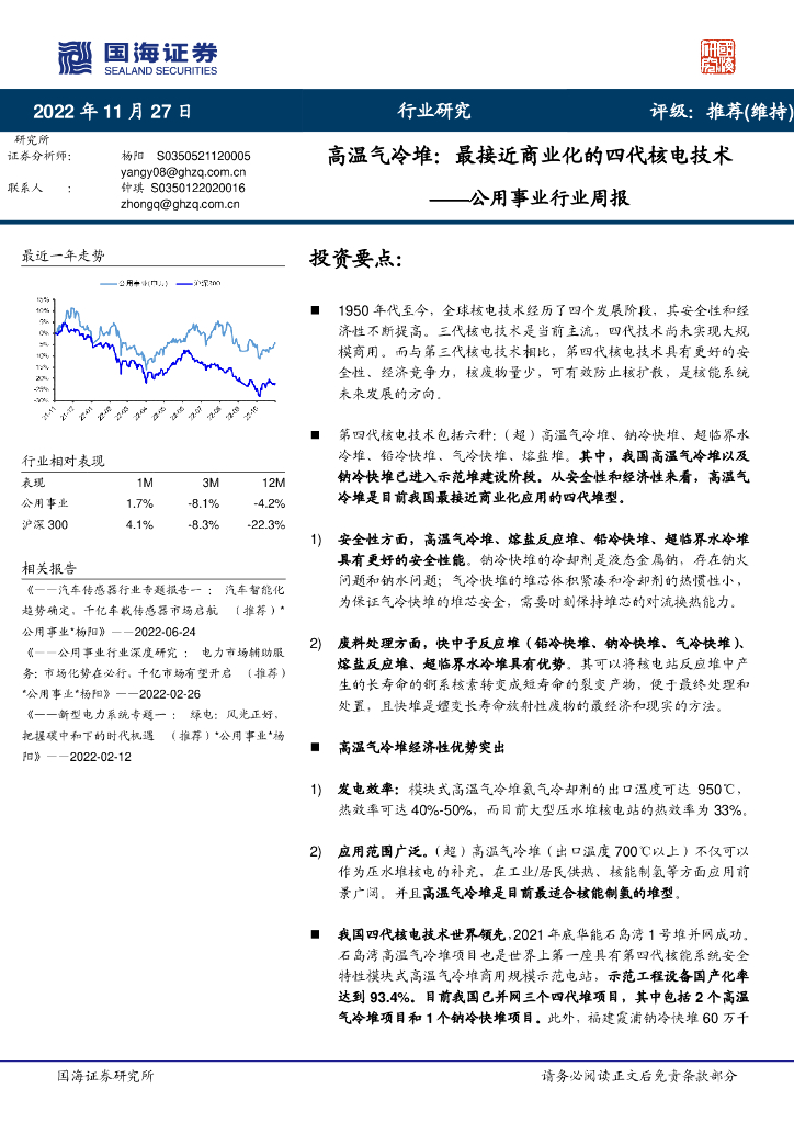 国海证券：公用事业行业周报：高温气冷堆：最接近商业化的四代核电技术