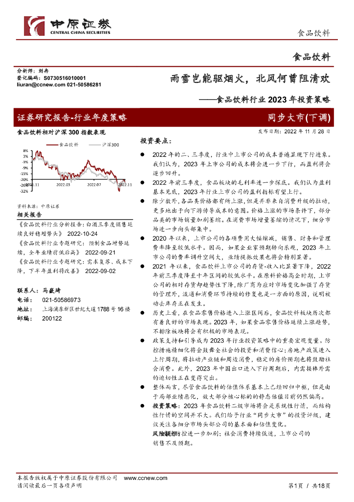 中原证券：食品饮料行业2023年投资策略：雨雪岂能驱烟火，北风何曾阻清欢