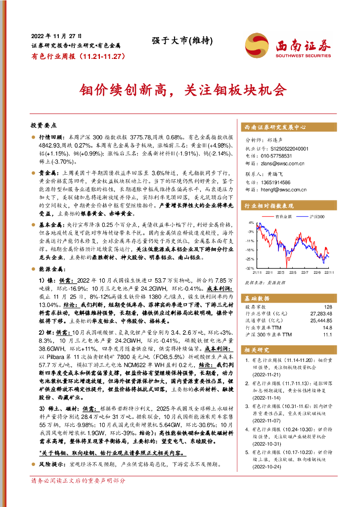 西南证券：有色行业周报：钼价续创新高，关注钼板块机会