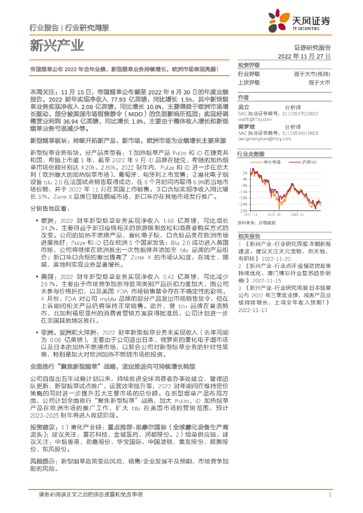 天风证券：新兴产业行业研究周报：帝国<em>烟草</em>公布2022年全年业绩，新型<em>烟草</em>业务持续增长，欧洲市场表现亮眼！