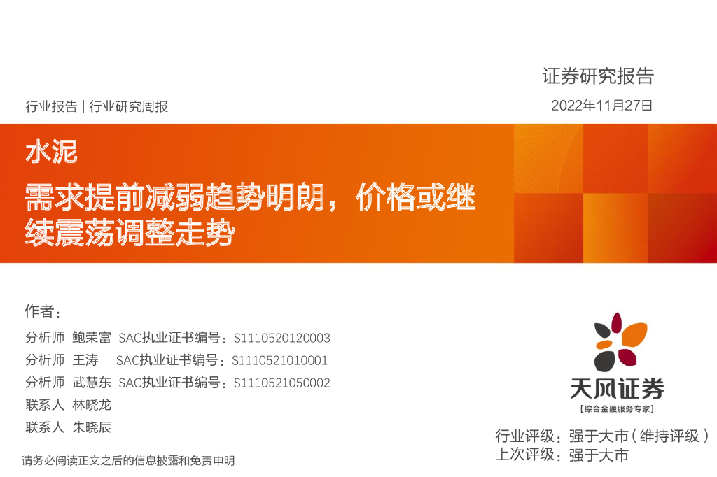 天风证券：水泥行业研究周报：需求提前减弱趋势明朗，价格或继续震荡调整走势