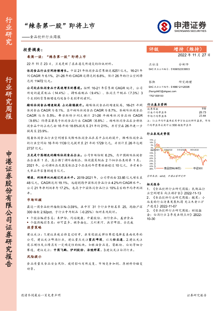 申港证券：食品饮料行业周报：“辣条第一股”即将上市