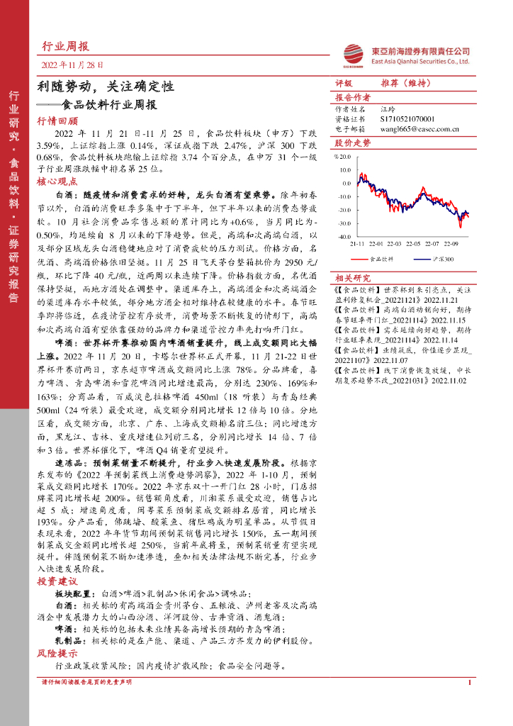 东亚前海证券：食品饮料行业周报：利随势动，关注确定性