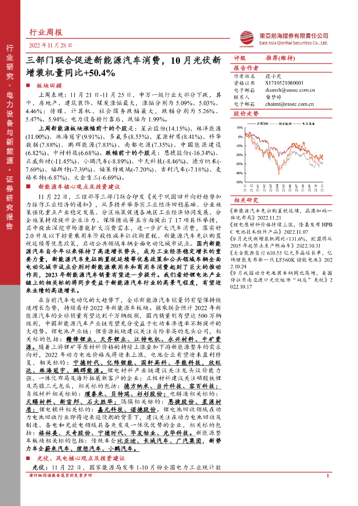 东亚前海证券：电力设备与新能源行业周报：三部门联合促进新能源汽车消费，10月光伏新增装机量同比+50.4% 海报