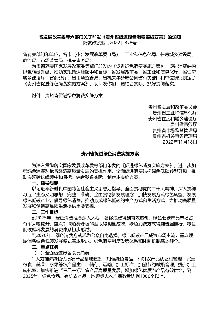 贵州省促进绿色消费实施方案