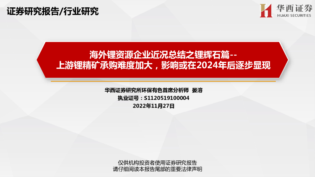 华西证券：海外锂资源企业近况总结之锂辉石篇：上游锂精矿承购难度加大，影响或在2024年后逐步显现