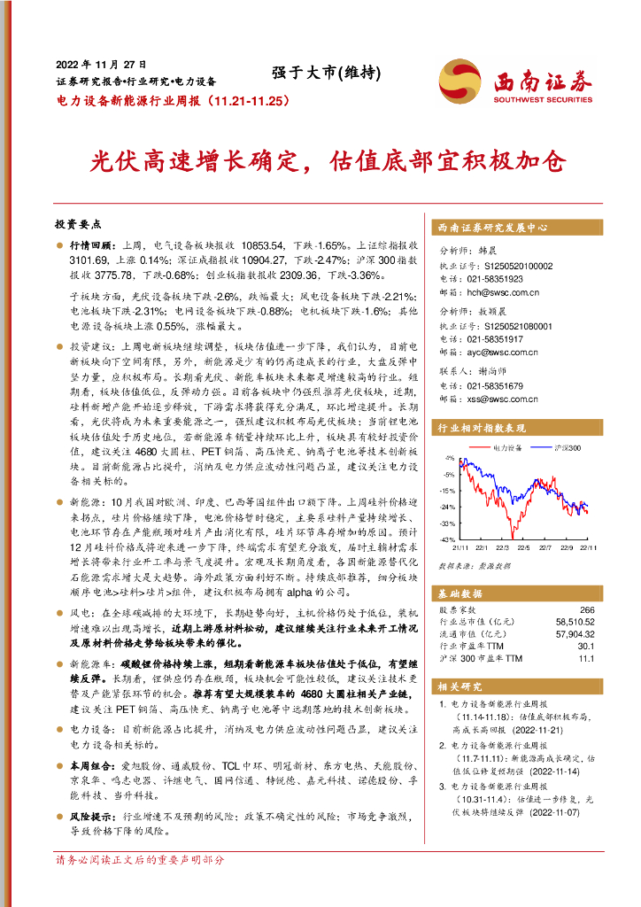 西南证券：电力设备新能源行业周报：光伏高速增长确定，估值底部宜积极加仓