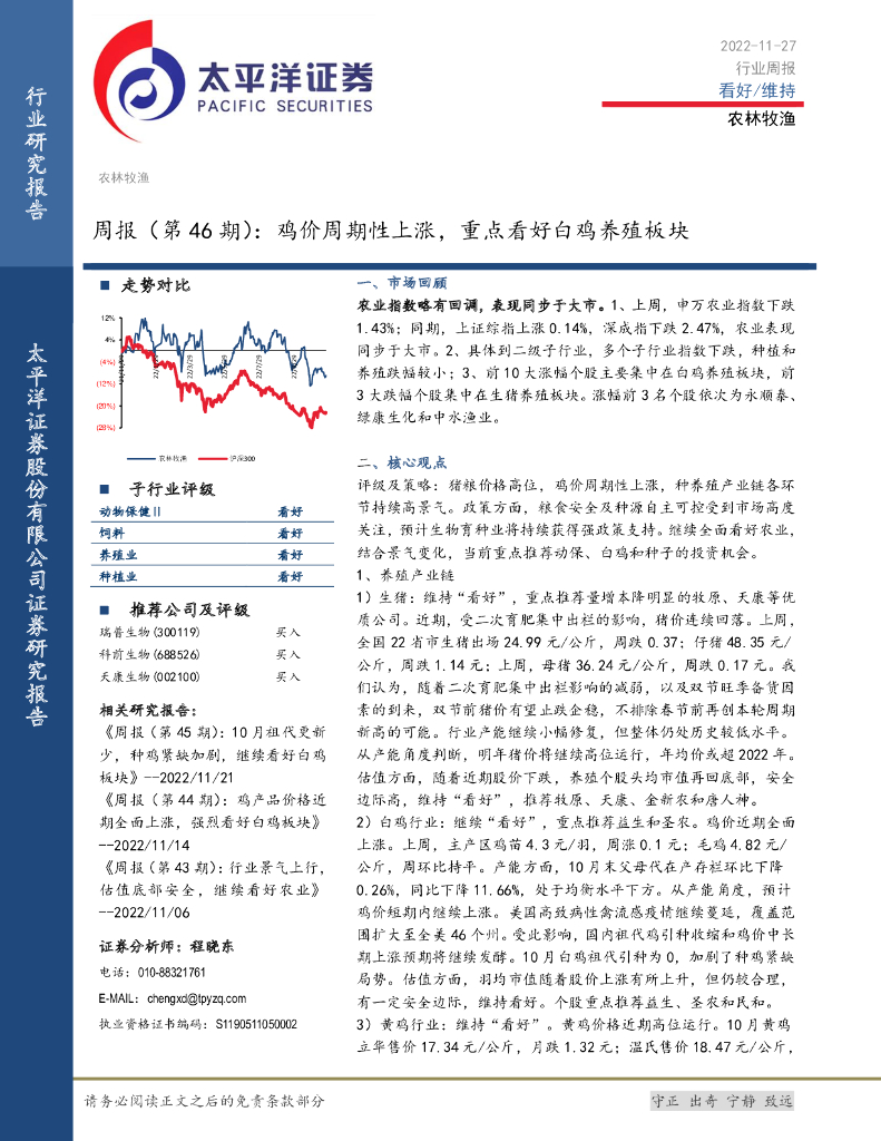 太平洋证券：农林牧渔周报（第46期）：鸡价周期性上涨，重点看好白鸡养殖板块