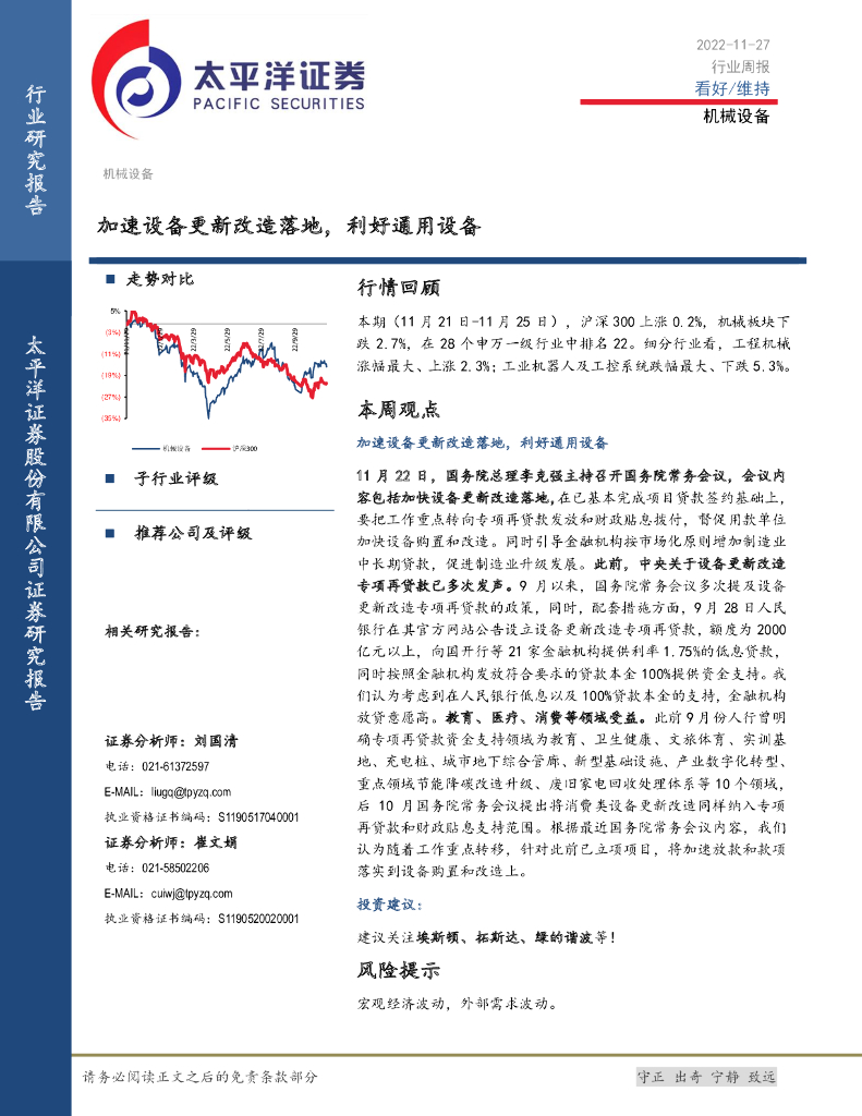 太平洋证券：机械设备行业周报：加速设备更新改造落地，利好通用设备 海报