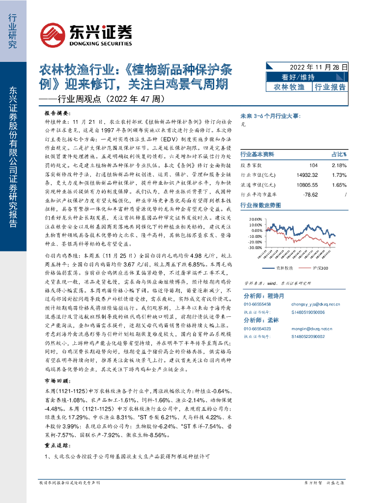 东兴证券：行业周观点（2022年47周）：农林牧渔行业：《植物新品种保护条例》迎来修订，关注白鸡景气周期