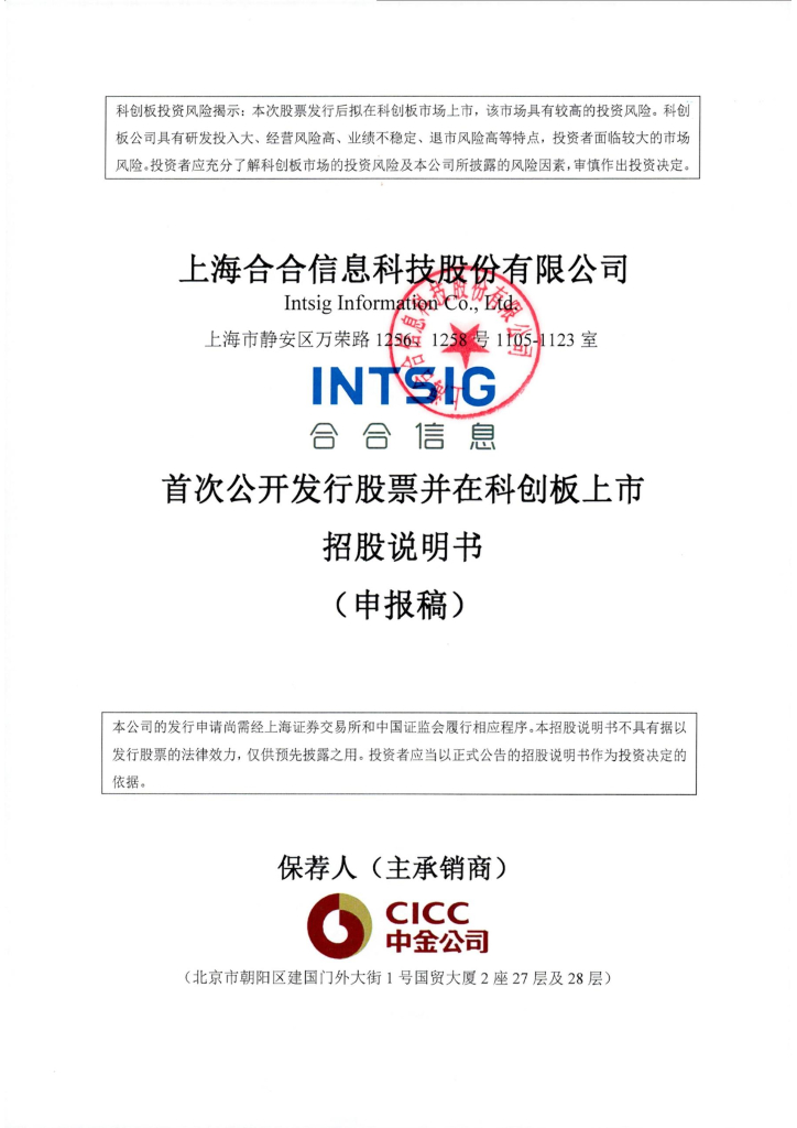 上海合合信息科技股份有限公司上交所科创板IPO上市招股说明书