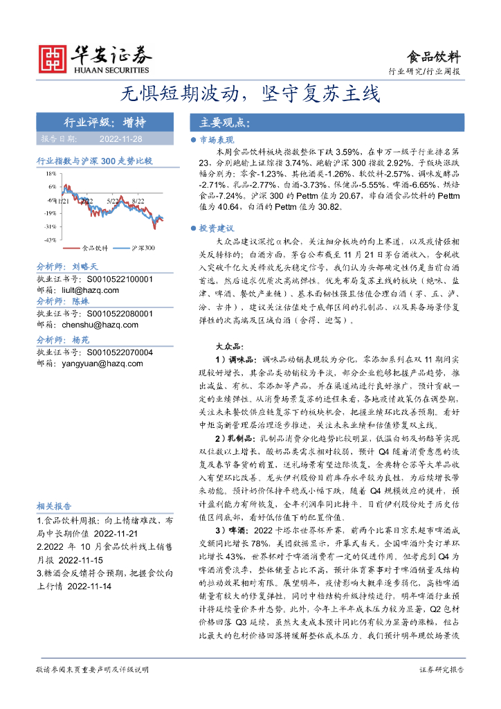 华安证券：食品饮料行业周报：无惧短期波动，坚守复苏主线