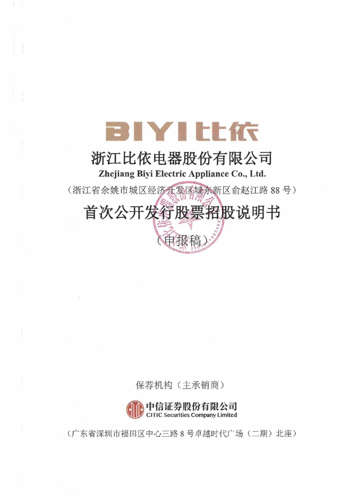 浙江比依电器股份有限公司上交所主板IPO上市招股说明书
