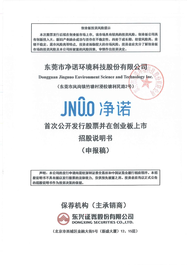 东莞市净诺环境科技股份有限公司深交所创业板IPO上市招股说明书