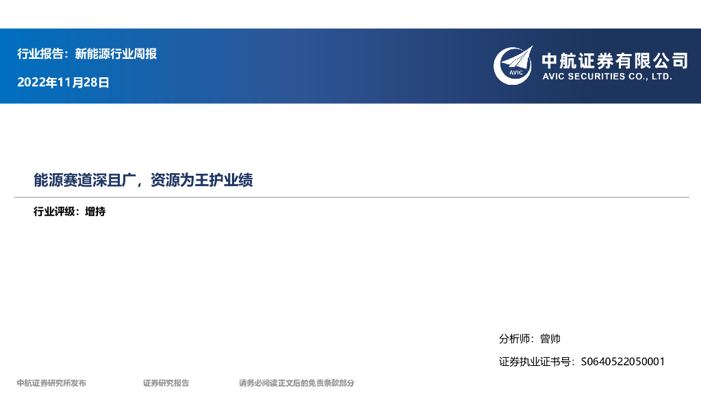中航证券：新<em>能源</em>行业周报：<em>能源</em>赛道深且广，资源为王护业绩 海报
