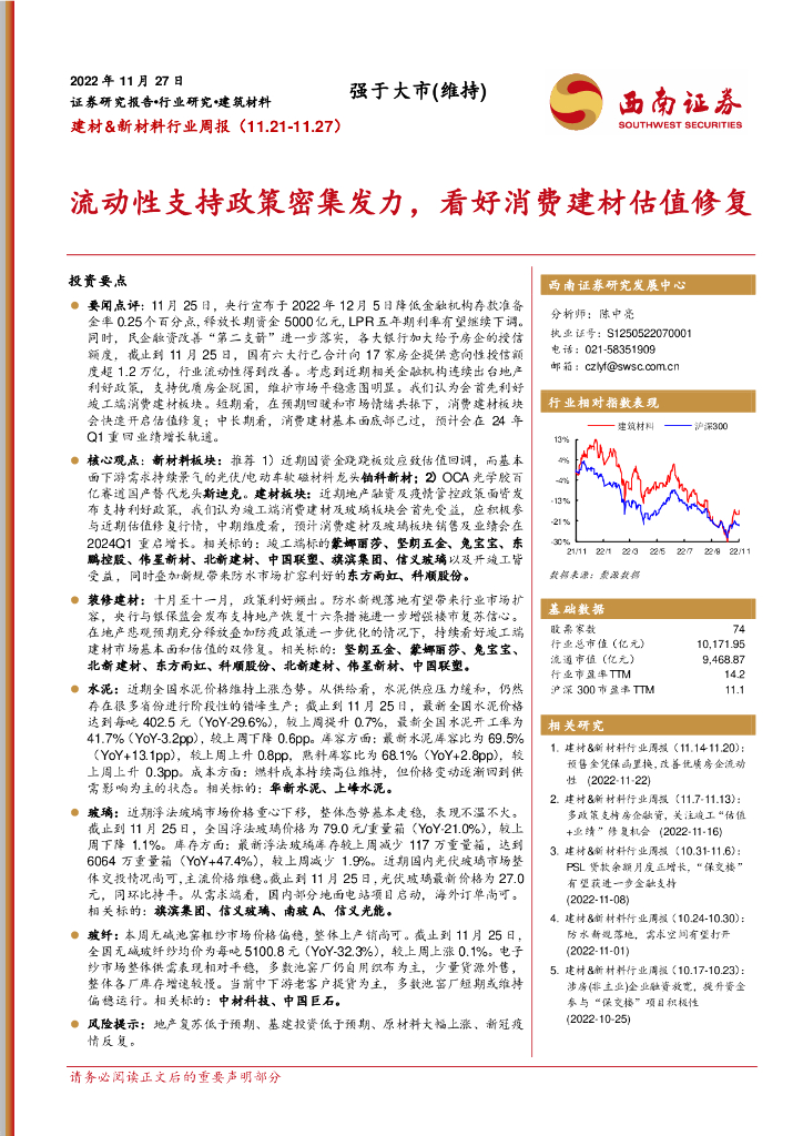 西南证券：建材&新材料行业周报：流动性支持政策密集发力，看好消费建材估值修复