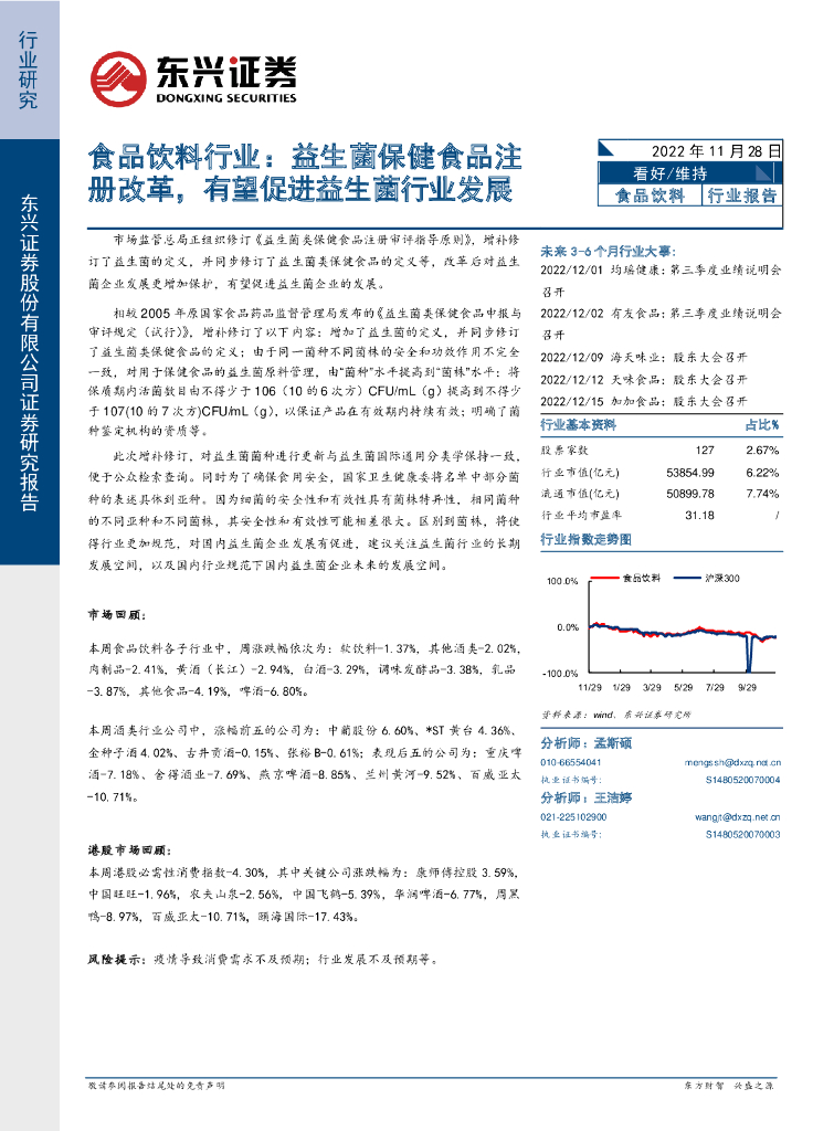 东兴证券：食品饮料行业：益生菌保健食品注册改革，有望促进益生菌行业发展