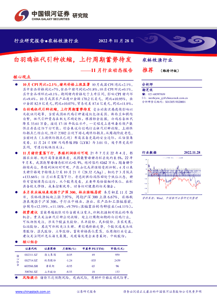 中国银河：农林牧渔行业11月行业动态报告：白羽鸡祖代引种收缩，上行周期蓄势待发