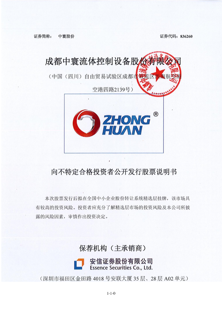 成都中寰流体控制设备股份有限公司北交所IPO上市招股说明书