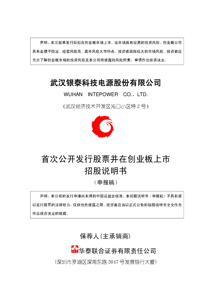 武汉银泰科技电源股份有限公司深交所创业板IPO上市招股说明书