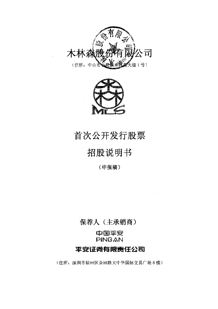 木林森股份有限公司深交所主板IPO上市招股说明书